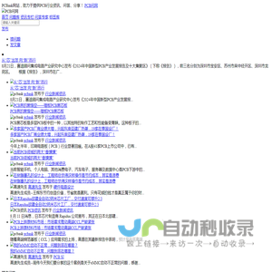 PCB问答,PCB资讯,PCB新闻,PCB技术文章,PCB交流社区