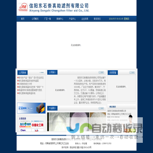 信阳东石崇真助滤剂有限公司