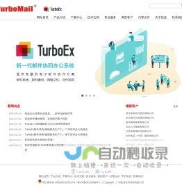 TurboMail企业级邮件系统