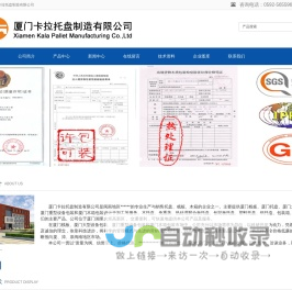 厦门卡拉托盘制造有限公司