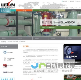 北京微朗世纪科技有限公司量子管通环,WELLAN2000,量子环,微浪