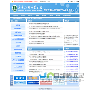 广东技术师范大学教学质量工程项目申报及成果展示平台