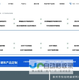 泰州市恒创绝缘材料有限公司