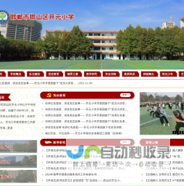 邯郸市邯山区开元小学