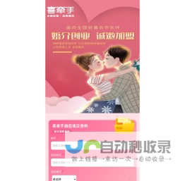 喜牵手婚恋加盟