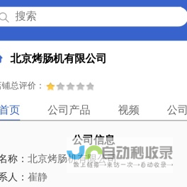 北京烤肠机有限公司「企业信息」