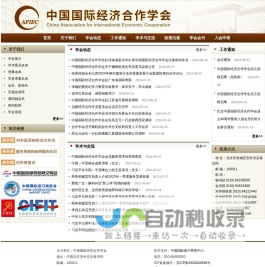 中国国际经济合作学会