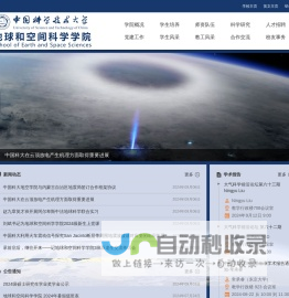 中国科学技术大学地球和空间科学学院