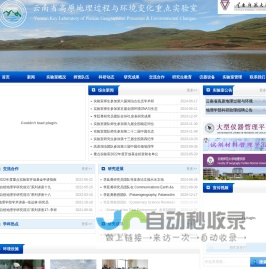 云南省高原地理过程与环境变化重点实验室