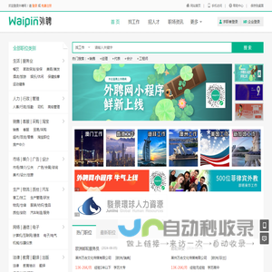 外聘网，waipin.com，海外招聘，外企直聘，海外工作，出国打工，海外人才求职招聘找工作一站式服务平台。