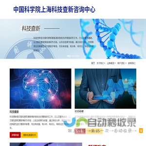 中国科学院上海科技查新咨询中心