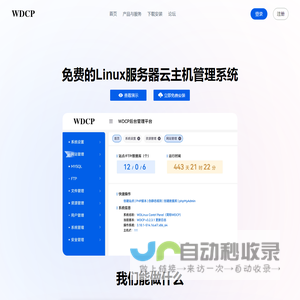 WDCP管理系统面板