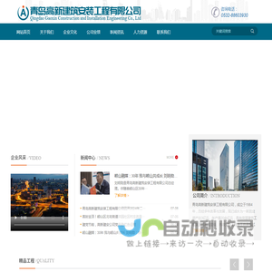 青岛高新建筑安装工程有限公司