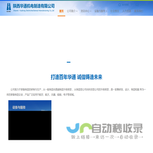 陕西华通机电制造有限公司