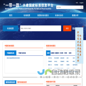 “一带一路”共建国家标准信息平台