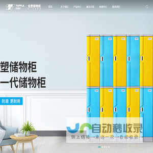 托普拉塑料储物柜源头工厂