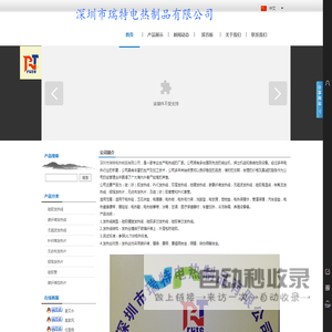 深圳市瑞特电热制品有限公司