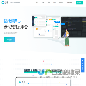 「白码低代码官网」企业级低代码开发平台【可私有化部署】
