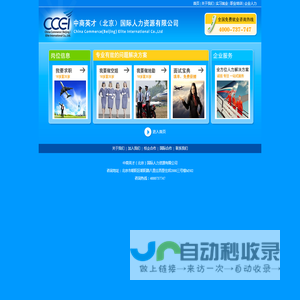 中商英才（北京）国际人力资源有限公司