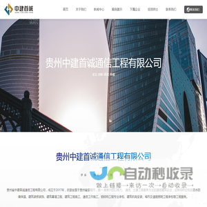 贵州中建首诚通信工程有限公司，通信，通信工程，电力，中建首诚