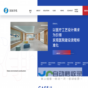 深海净化是一家从事整体医院建设规划咨询