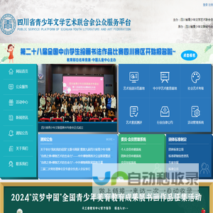 四川省青少年文学艺术联合会公众服务平台