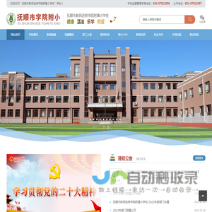 抚顺市教师进修学院附属小学