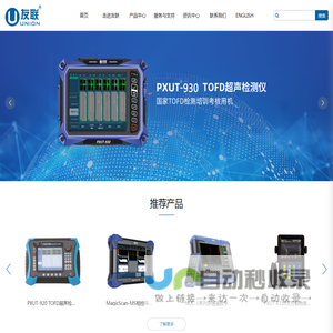 南通友联数码技术开发有限公司,数字超声波探伤仪器,检测系统