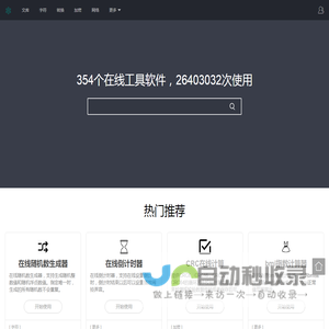 在线工具大全