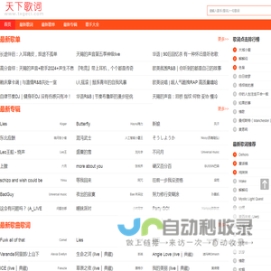 天下歌词,搜集全天下所有歌词,歌词下载,歌词找歌曲搜索