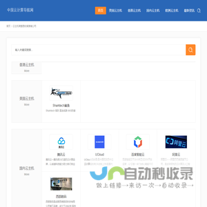 中国云计算导航,云主机商推荐导航