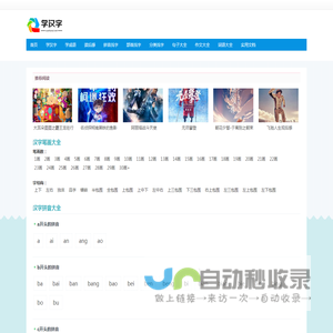 学汉字,汉字拼音大全,汉字笔顺学习