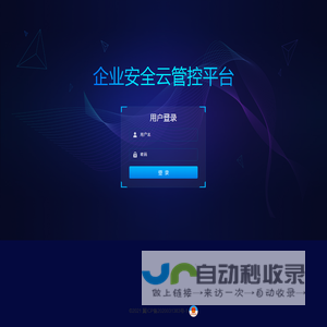 企业安全云管控平台