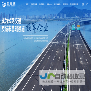 深圳高速公路集团股份有限公司