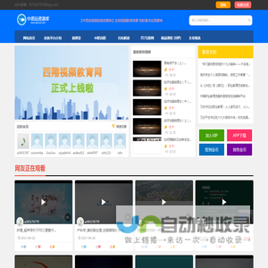 中思远教育视频网，在线教育视频网站，中思远信息资源库