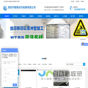 深圳市楷锋丝印标牌有限公司