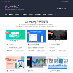 AxureShop产品原型网
