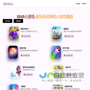 8848小游戏,8848啦提供耐玩手机小游戏下载