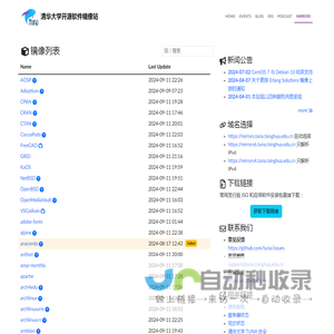清华大学开源软件镜像站