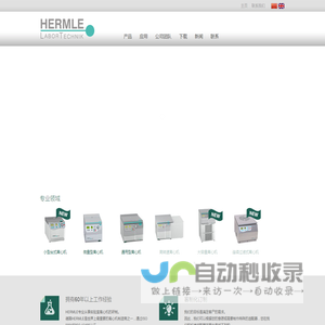 HERMLE贺默(上海)仪器科技有限公司