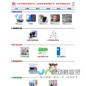 上海华瀛软件有限公司/上海御青贸易有限公司/東京华瀛株式会社