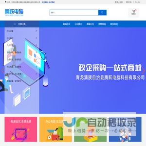 青龙满族自治县腾跃电脑科技有限公司,办公设备,办公耗材,办公文具