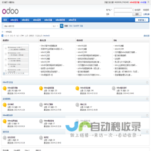 Odoo中文网