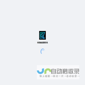 创显智能管理系统