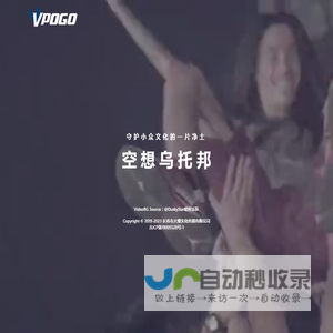 VPOGO｜一座空想乌托邦