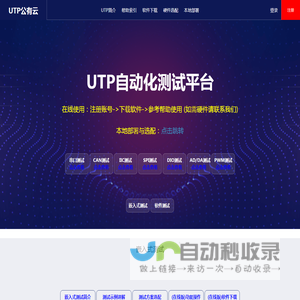 UTP协同自动化测试平台