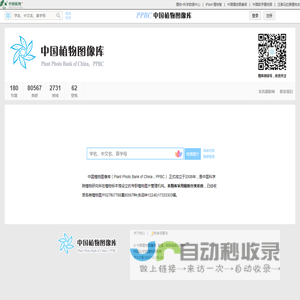 PPBC中国植物图像库