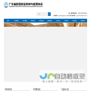 广东省校园安全教育与管理协会