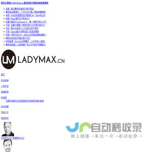 时尚头条网LADYMAX.cn