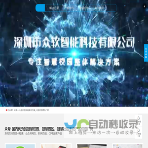 众软智能科技专注智慧校园,校园一卡通,校园一卡通品牌,企业工厂一卡通,人脸识别考勤,人脸测温考勤机人脸识别系统,食堂消费机,无感考勤系统解决方案。